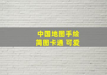 中国地图手绘简图卡通 可爱